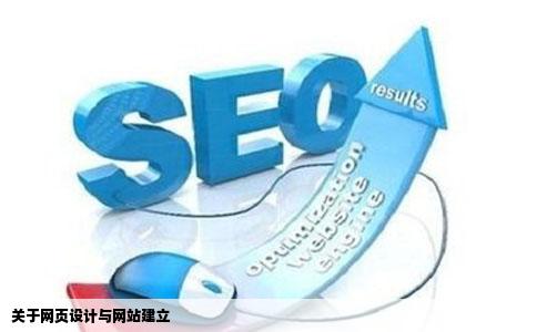 关于网页设计与网站建立