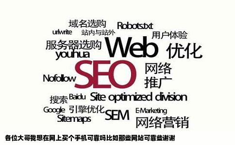 各位大哥我想在网上买个手机可靠吗比如那些网站可靠些谢谢