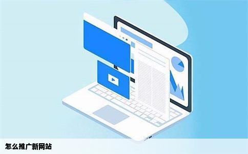 怎么推广新网站