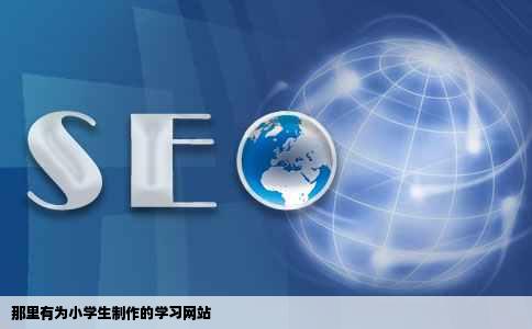 那里有为小学生制作的学习网站