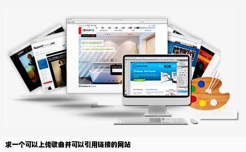 求一个可以上传歌曲并可以引用链接的网站
