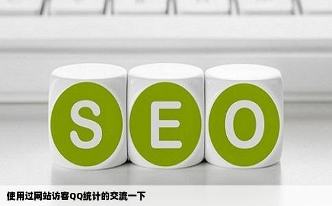 使用过网站访客QQ统计的交流一下