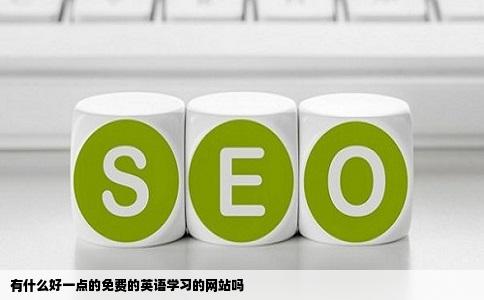 有什么好一点的免费的英语学习的网站吗