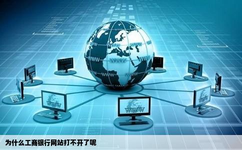 为什么工商银行网站打不开了呢