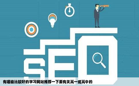 有哪些比较好的学习网站推荐一下要有关高一或高中的