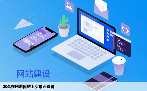 怎么在团购网站上买东西省钱