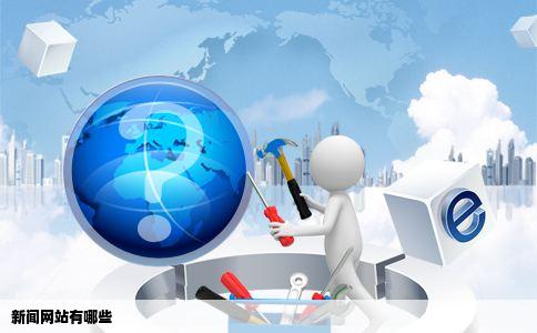 新闻网站有哪些