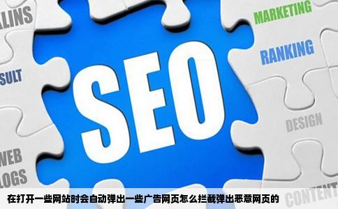在打开一些网站时会自动弹出一些广告网页怎么拦截弹出恶意网页的