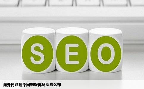 海外代购哪个网站好洋码头怎么样