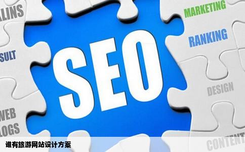 谁有旅游网站设计方案