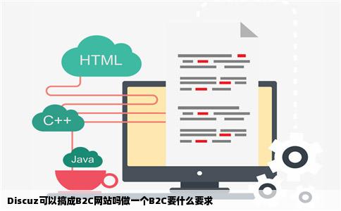 Discuz可以搞成B2C网站吗做一个B2C要什么要求