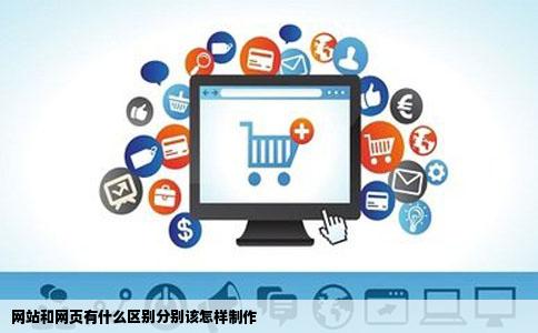 网站和网页有什么区别分别该怎样制作