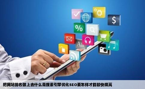 把网站排名做上去什么是搜索引擎优化SEO要怎样才能较快提高
