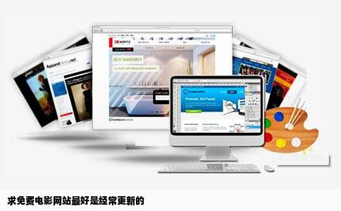 求免费电影网站最好是经常更新的