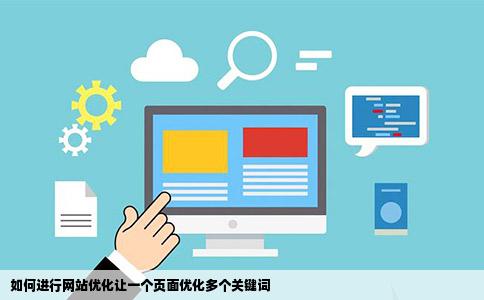 如何进行网站优化让一个页面优化多个关键词