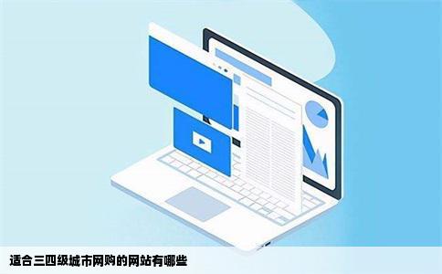 适合三四级城市网购的网站有哪些