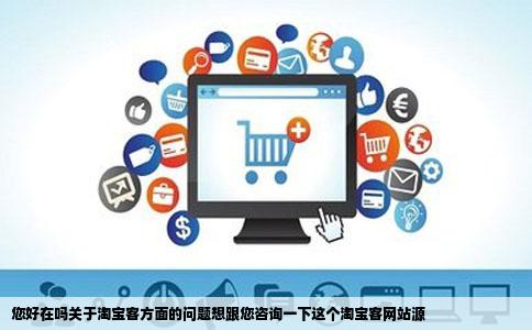 您好在吗关于淘宝客方面的问题想跟您咨询一下这个淘宝客网站源