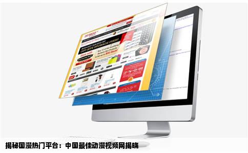 揭秘国漫热门平台：中国最佳动漫视频网揭晓