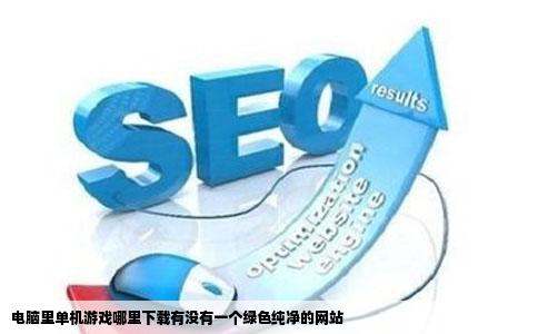 电脑里单机游戏哪里下载有没有一个绿色纯净的网站