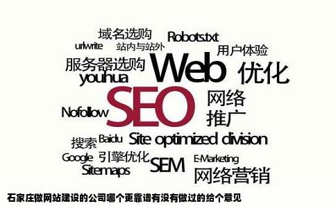 石家庄做网站建设的公司哪个更靠谱有没有做过的给个意见