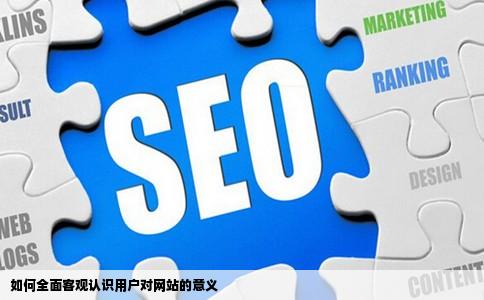 如何全面客观认识用户对网站的意义