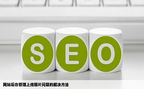 网站后台管理上传图片问题的解决方法