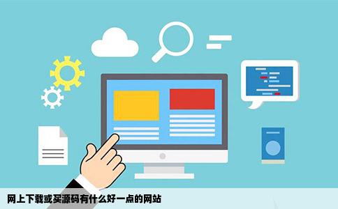 网上下载或买源码有什么好一点的网站