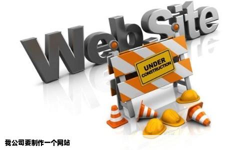 我公司要制作一个网站