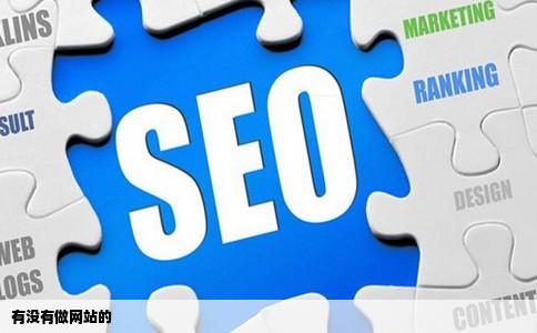 有没有做网站的