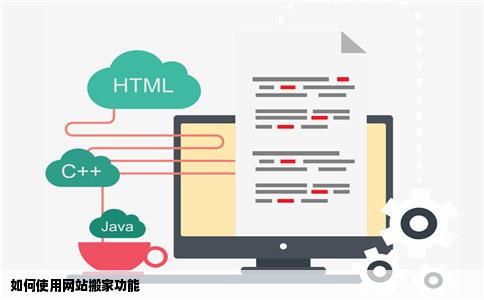 如何使用网站搬家功能