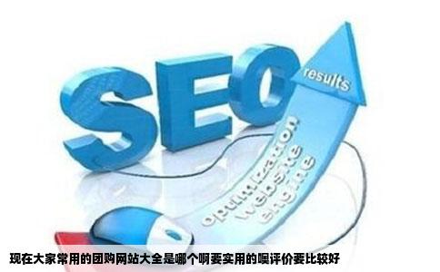 现在大家常用的团购网站大全是哪个啊要实用的噢评价要比较好