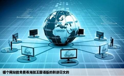 哪个网站能免费看海贼王国语版的别讲日文的