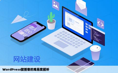 WordPress做博客的难易度解析