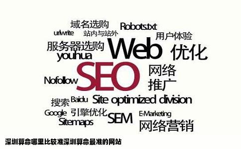 深圳算命哪里比较准深圳算命最准的网站