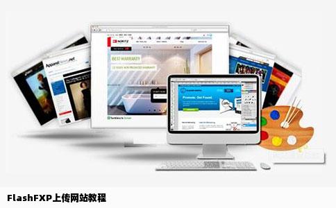 FlashFXP上传网站教程