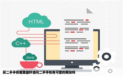 买二手手机哪里最好请问二手手机有可靠的网站吗