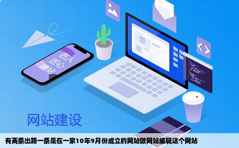 有两条出路一条是在一家10年9月份成立的网站做网站编辑这个网站