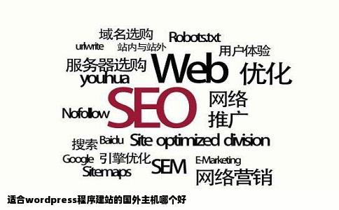 适合wordpress程序建站的国外主机哪个好