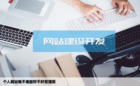个人网站难不难做好不好管理啊