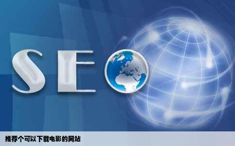 推荐个可以下载电影的网站