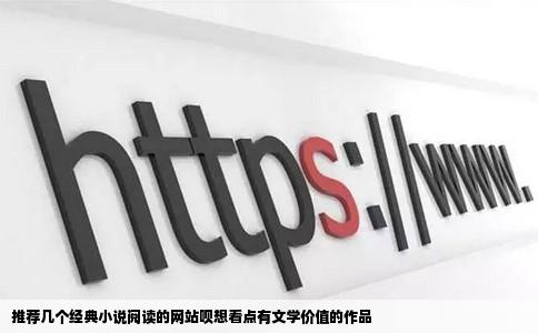 推荐几个经典小说阅读的网站呗想看点有文学价值的作品