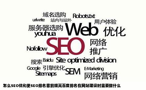 怎么SEO优化使SEO排名靠前提高百度排名在网站建设时需要做什么