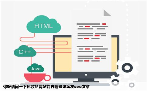 你好请问一下化妆品网站能去哪些论坛发seo文章