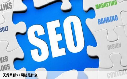 天龙八部SF网站是什么