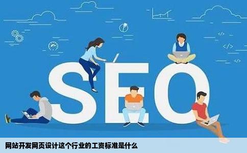 网站开发网页设计这个行业的工资标准是什么