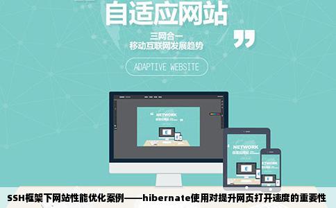 SSH框架下网站性能优化案例——hibernate使用对提升网页打开速度的重要性