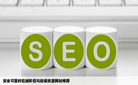 安全可靠的在线影视与动画资源网站推荐