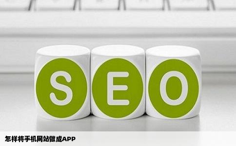 怎样将手机网站做成APP