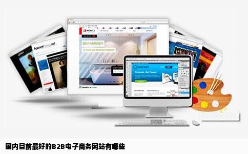 国内目前最好的B2B电子商务网站有哪些