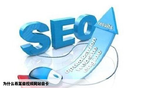 为什么看某些视频网站会卡